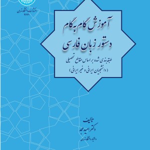 آموزش گام به گام دستور زبان فارسی