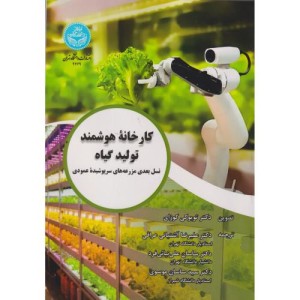 کارخانه هوشمند تولید گیاه