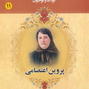 مجموعه مشاهیر بزرگ ایران 11