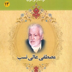 مجموعه مشاهیر بزرگ ایران 13