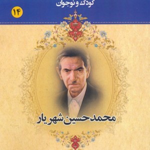 مجموعه مشاهیر بزرگ ایران 14