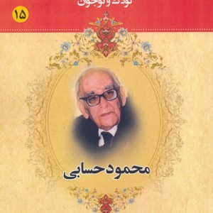 کتاب مجموعه مشاهیر بزرگ ایران 15 محمود حسابی