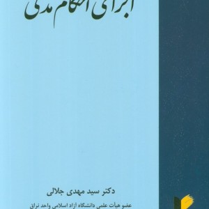 اجرای احکام مدنی نشر خرسندی