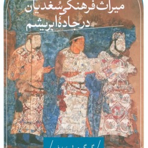 میراث فرهنگی سغدیان در جاده ابریشم