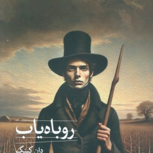 روباه یاب