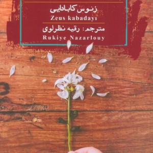 چرا دوستم نداشتی