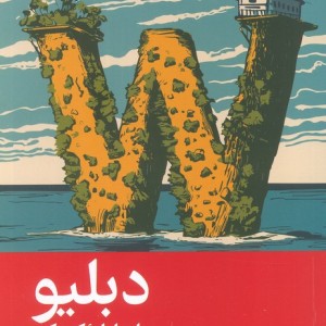 دبلیو
