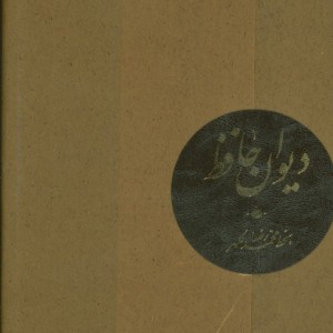 دیوان حافظ نشر کتاب آبان موسسه فرهنگی نام
