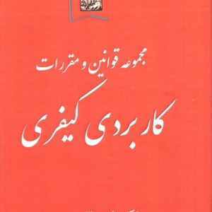 مجموعه قوانین و مقررات کاربردی کیفری نشر خرسندی