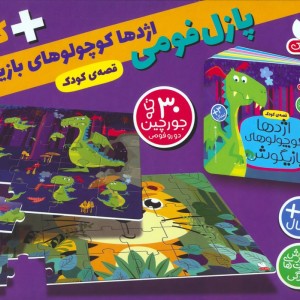 بسته پازل فومی اژدها کوچولوهای بازیگوش کتاب جورچین 30 تکه باجعبه