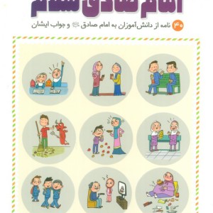 امام صادق ع سلام