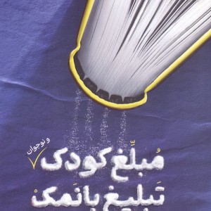 مبلغ کودک و نوجوان تبلیغ بانمک
