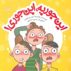 این جوریه این جوری