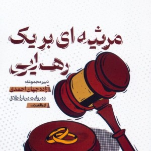 مرثیه ای برای یک رهایی
