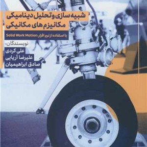 شبیه سازی و تحلیل دینامیکی مکانیزم های مکانیکی