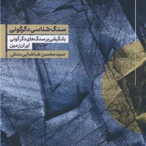 کتاب سنگ شناسی دگرگونی با نگرشی بر سنگ های دگرگونی ایران زمین