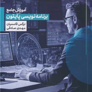 کتاب آموزش جامع برنامه نویسی پایتون