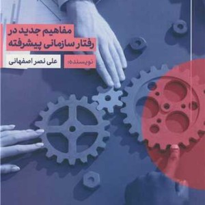 مفاهیم جدید در رفتار سازمانی پیشرفته