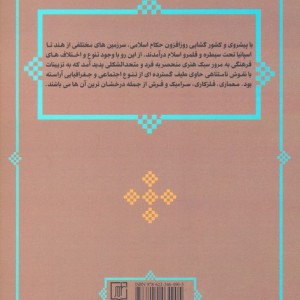 بازشناسی هنر اسلامی