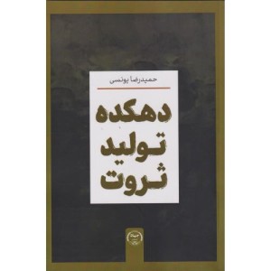 دهکده تولید ثروت