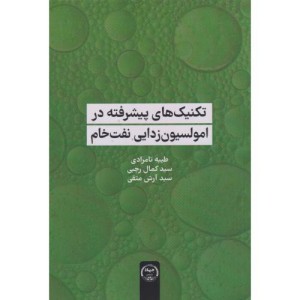 تکنیک های پیشرفته در امولسیون زدایی نفت خام