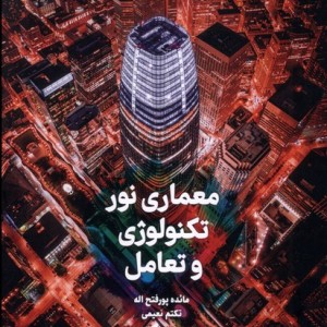 معماری نور تکنولوژی و تعامل