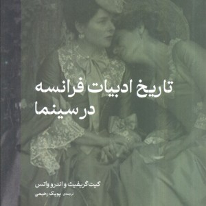 تاریخ ادبیات فرانسه در سینما