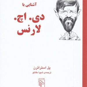 آشنایی با دی اچ لارنس شمیز،رقعی،نشرمرکز