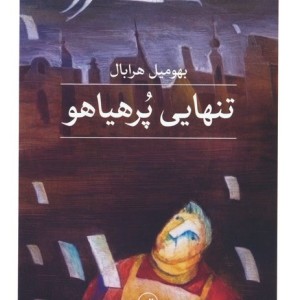 تنهایی پر هیاهو نشر ثالث