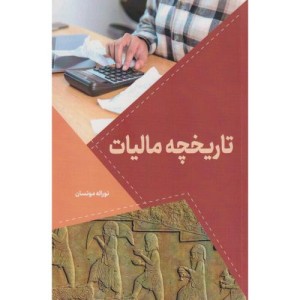 تاریخچه مالیات