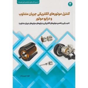 کنترل موتورهای الکتریکی جریان متناوب و درایو موتور