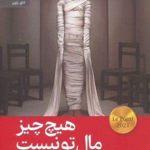 هیچ چیز مال تو نیست