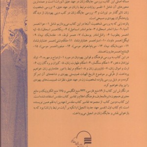 تفسیر عهد عتیق با تکیه بر روایات مرتبط با زنان نشر کویر