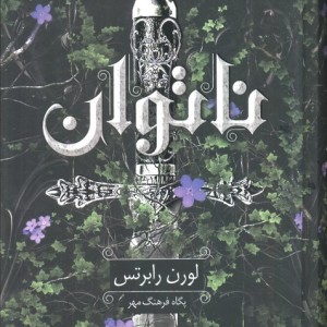 ناتوان