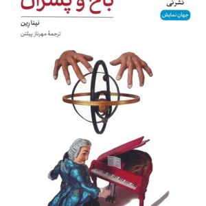 باخ و پسران
