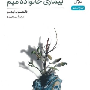 بیماری خانواده میم نشر نی