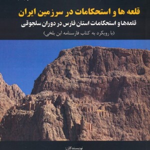 قلعه ها و استحکامات در سرزمین ایران