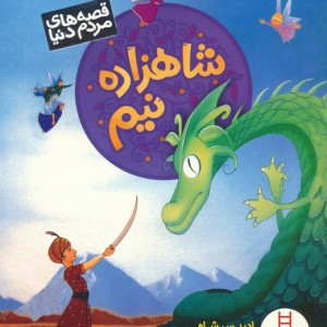 شاهزاده نیم