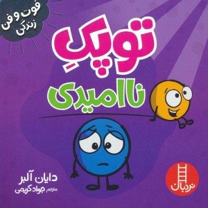 توپک ناامیدی