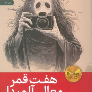 هفت قمر معالی آلمیدا