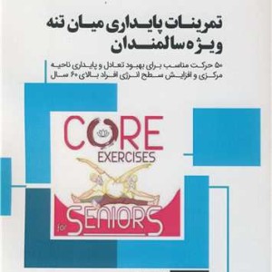 تمرینات پایداری میان تنه ویژه سالمندان