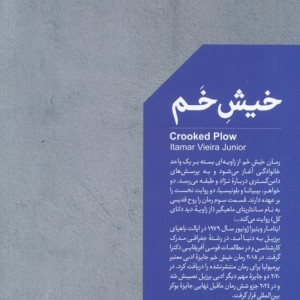 خیش خم