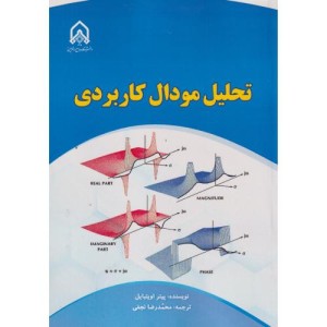 تحلیل مودال کاربردی