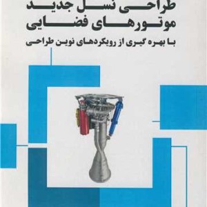 کتاب طراحی نسل جدید موتورهای فضایی با بهره گیری از رویکردهای نوین طراحی