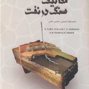 مکانیک سنگ در نفت نشر دانشگاه امام حسین