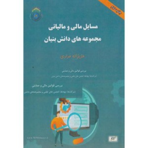 کتاب مسایل مالی و مالیاتی مجموعه های دانش بنیان