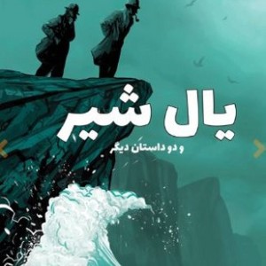 یال شیر و دو داستان دیگر نشر آبشن