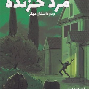 مرد خزنده و 2 داستان دیگر