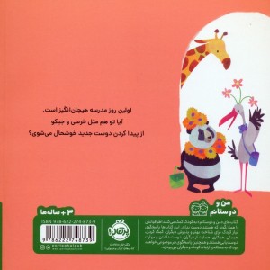 خرسی و جیکو دوست پیدا می کنند