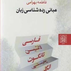 مبانی رده شناسی زبان
